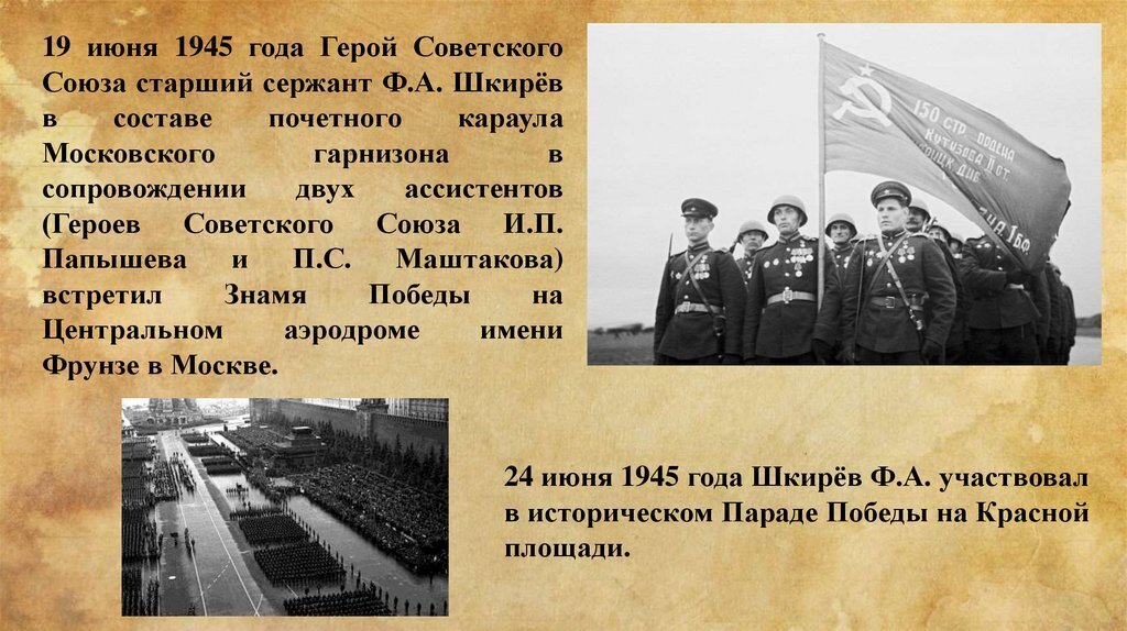 19 июня 1945 года он встречал Знамя Победы в Москве хотя был простым младшим сержантом. История Федора Шкирёва.