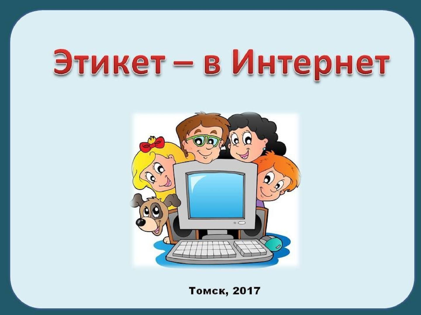 Этикет в интернете при работе с проектом в группе