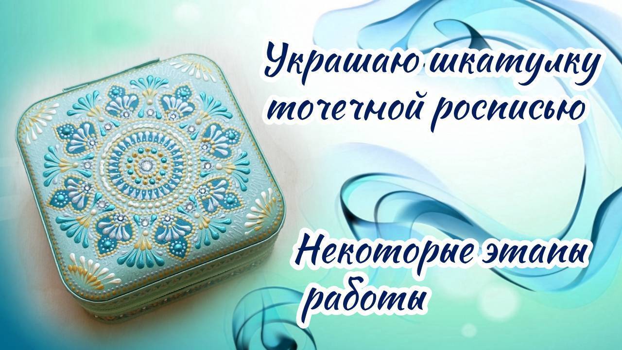 Нежный узор на маленькой шкатулке в технике точечная роспись.