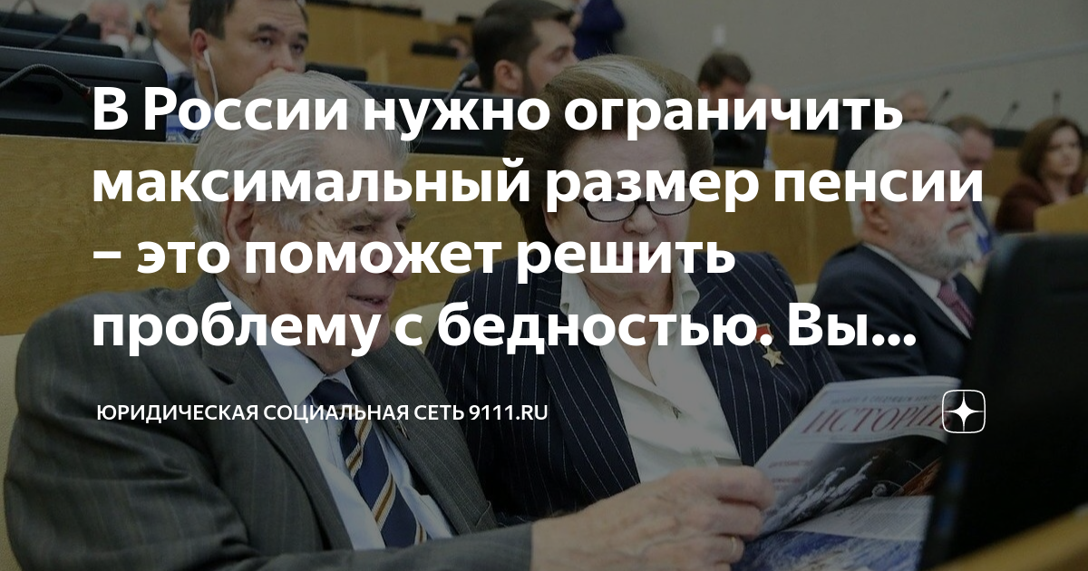 В России нужно ограничить максимальный размер пенсии – это поможет решить проблему с бедностью.