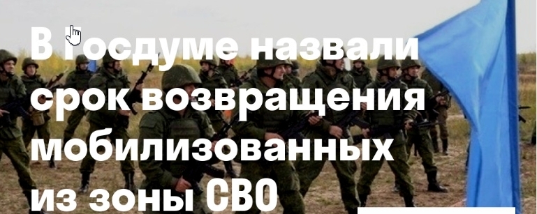 В Госдуме назвали срок возвращения мобилизованных из зоны СВО
