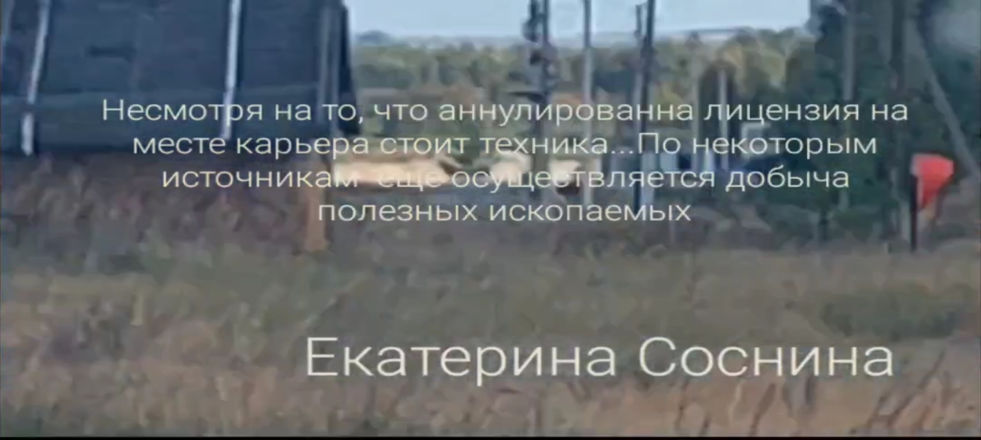 Несмотря на аннулированную лицензию, на месте карьера стоит техника, по некоторым источникам разработка недр осуществляется в Сергачcком районе