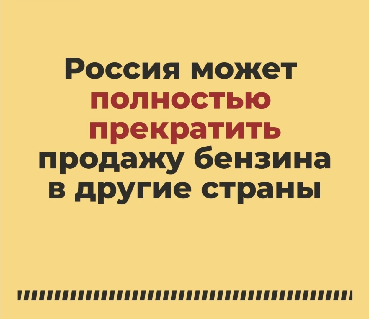 Планы России на полный запрет экспорта бензина: в чем основания и последствия