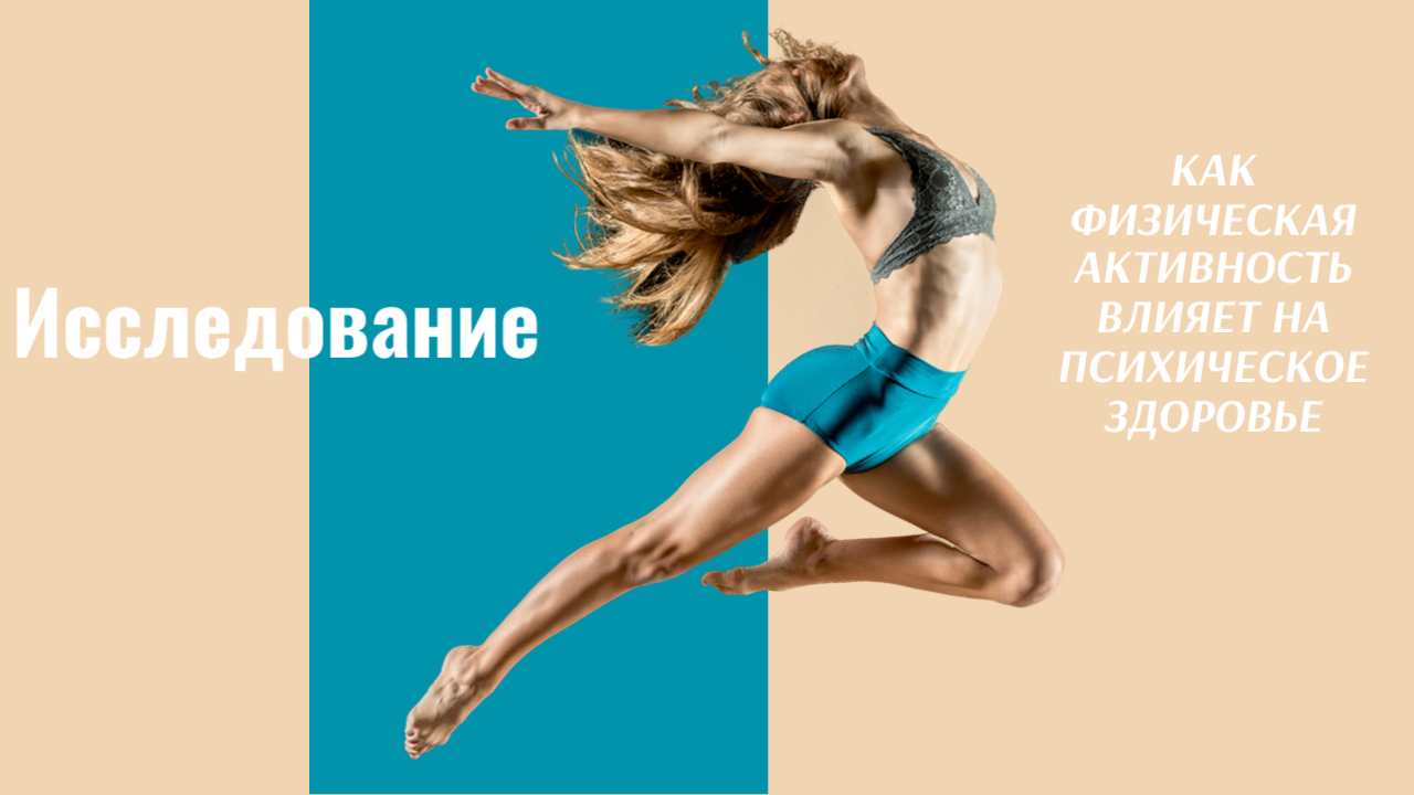 Исследование: Как Физическая Активность Влияет на Психическое Здоровье