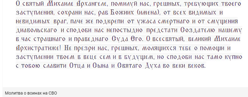 В чем помогает Архистратиг Михаил и о чем его можно просить в праздник 19 сентября — главная молитва о воинах на СВО