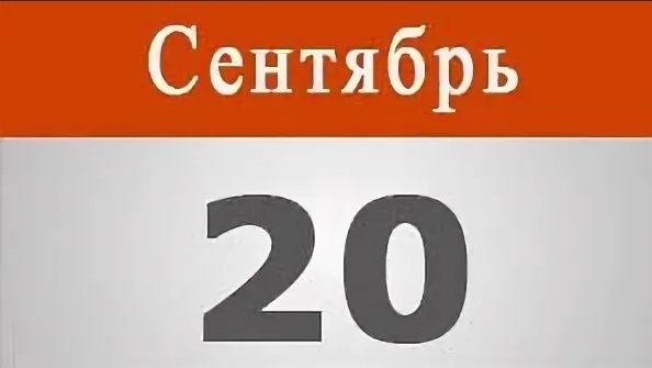 20 сентября день