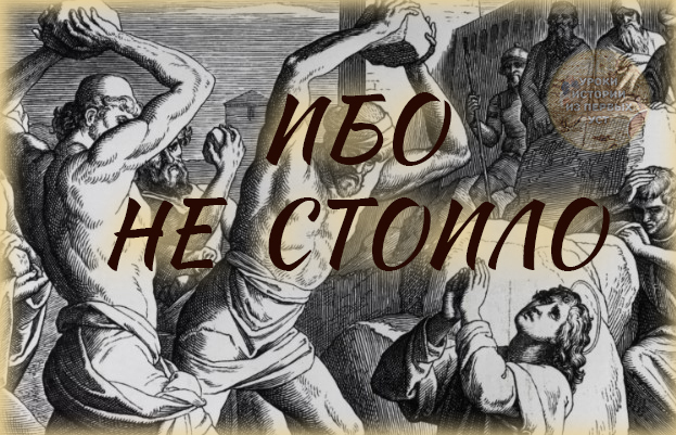 😱 В Древнем Риме насильников наказывали тем, что их гениталии раздавливали между двумя камнями