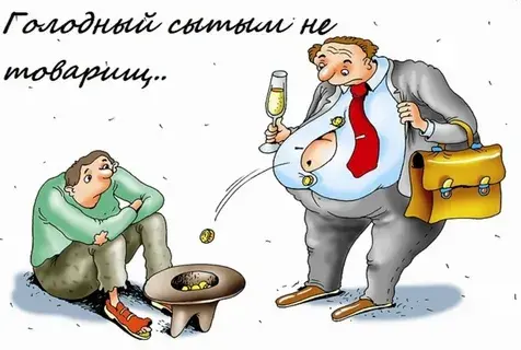 Где же ваша социальная справедливость?