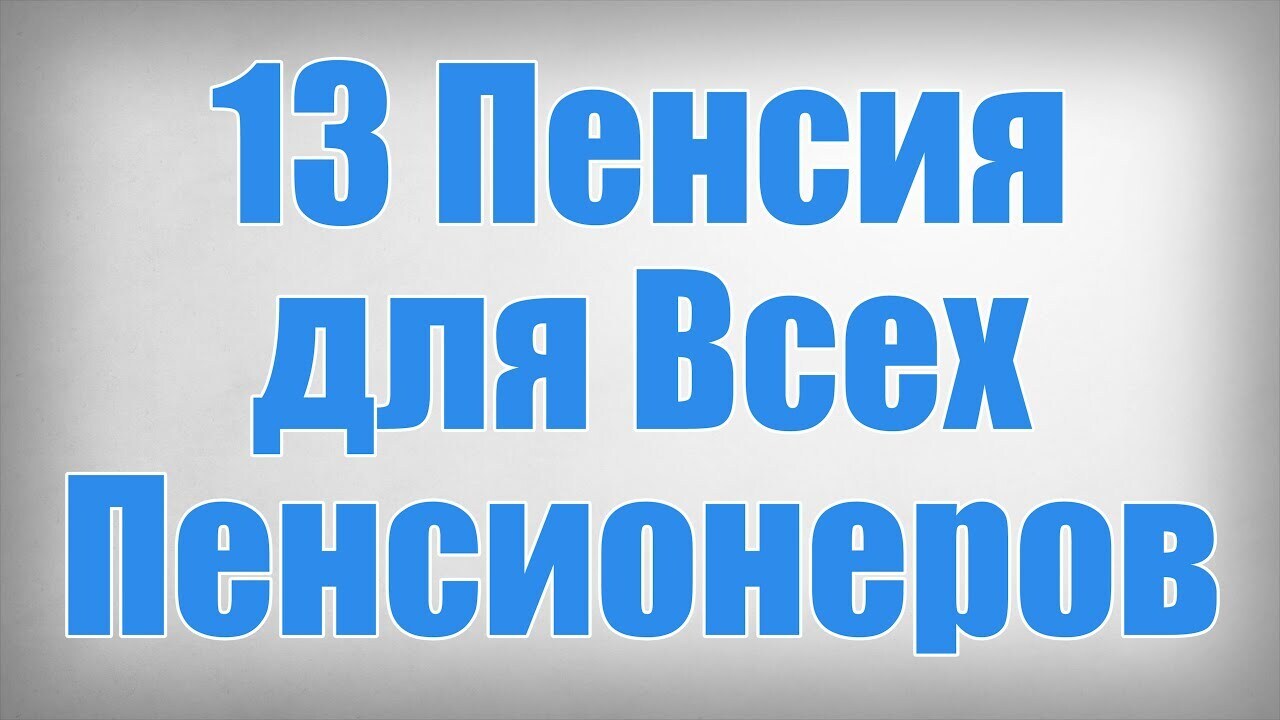 В России планируют ввести 13-ю пенсию