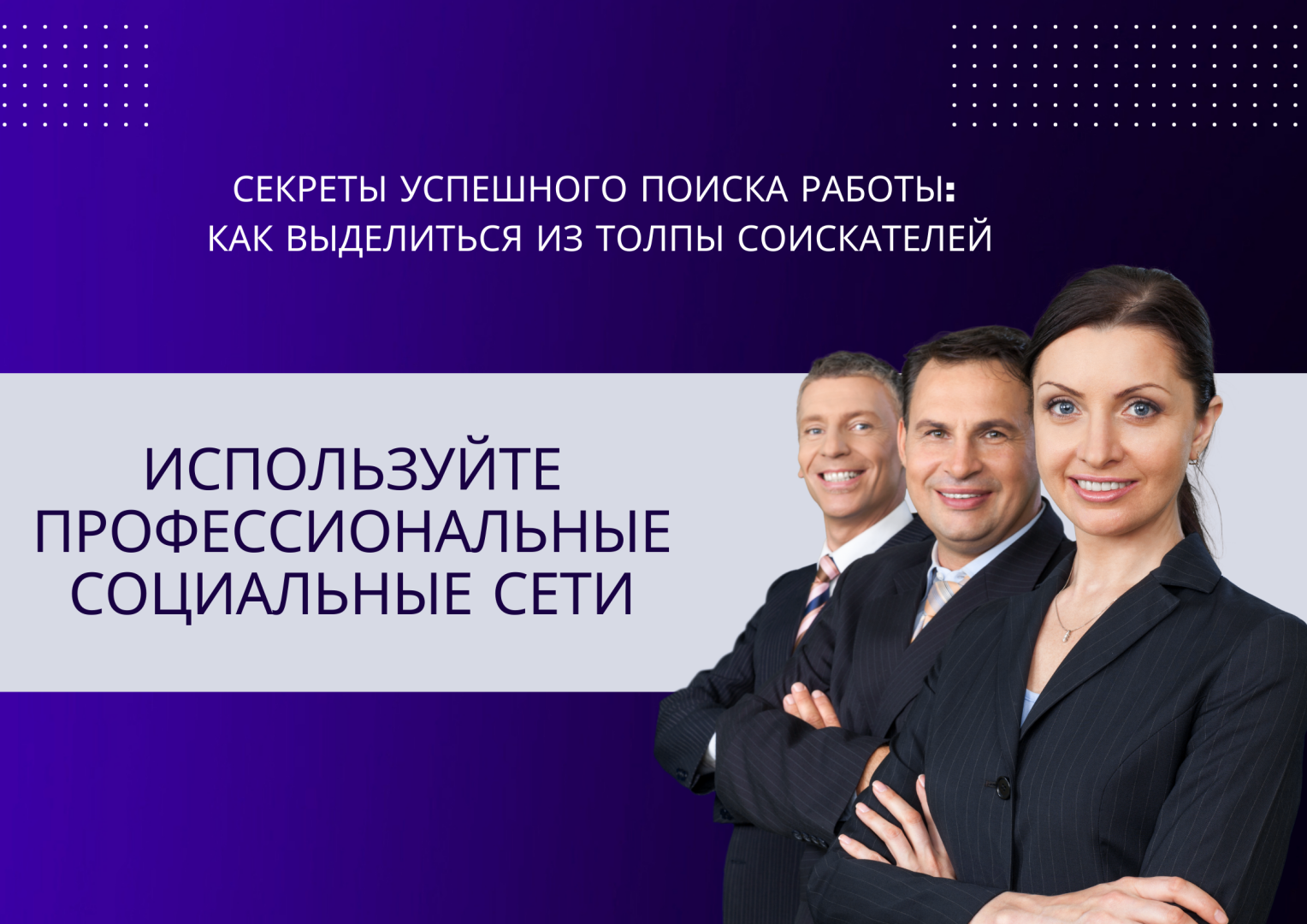 Секреты успешного поиска работы: Как выделиться из толпы соискателей