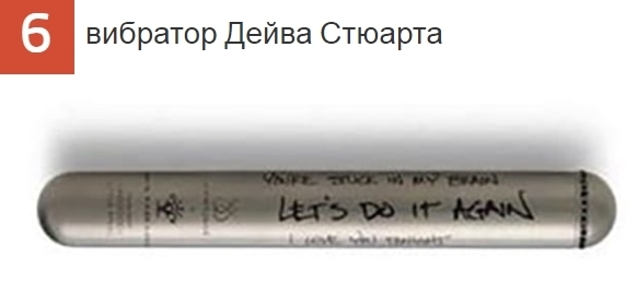 Безумные секс-товары, одобренные вашими любимыми музыкантами