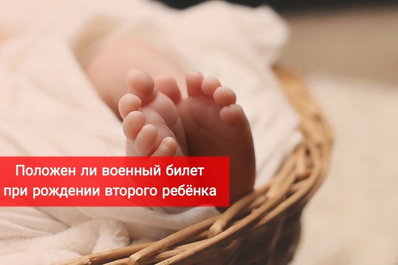 Положен ли военный билет при рождении второго ребенка