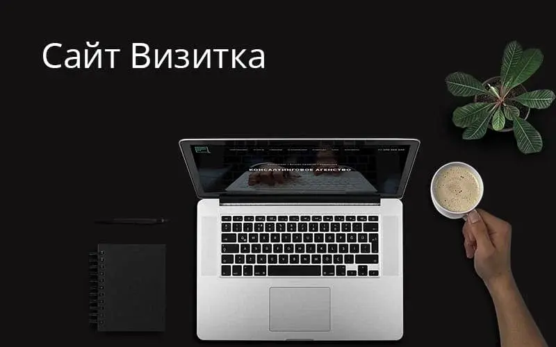 Как создать сайт-визитку
