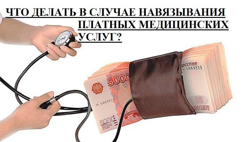 Почему платные медицинские услуги могут стоить еще дороже – три истории из практики