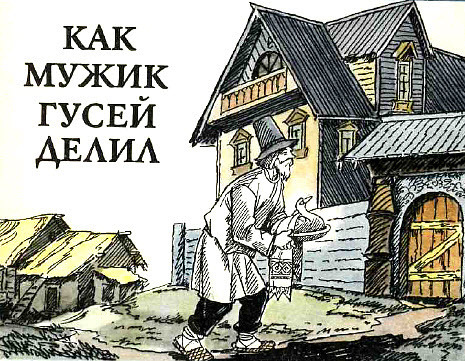 Гусей делил. Как мужик гусей делил рисунок. Иллюстрация к сказке как мужик гусей делил. Как мужик гусей делил. Сказка как мужик гусей делил.