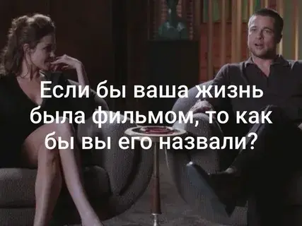 Если бы ваша жизнь была фильмом, как бы он назывался?