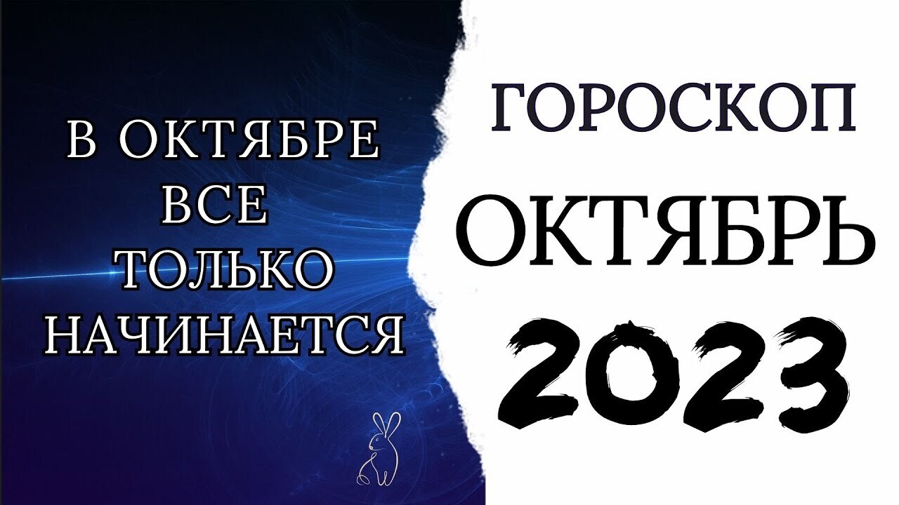 ❤️ Любовный гороскоп на Октябрь 2023: Судьбоносные Решения в Любви.❤️ Гороскоп для женщин на октябрь 2023
