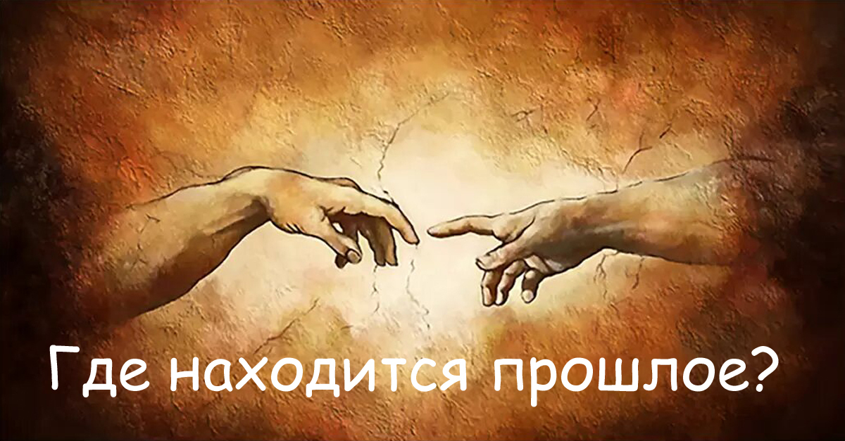 Где находится прошлое?