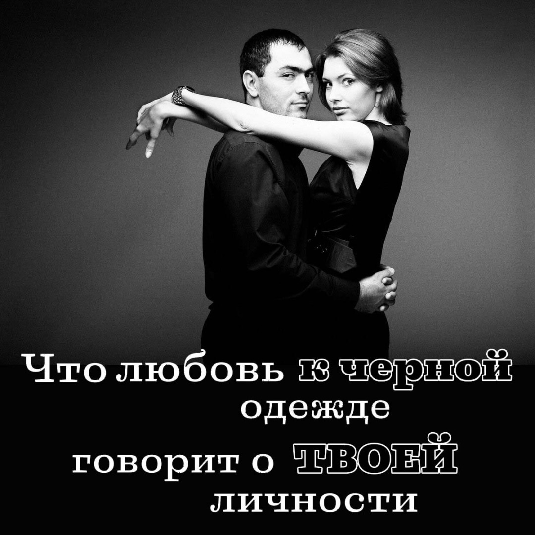 Что любовь к черной одежде говорит о твоей личности?