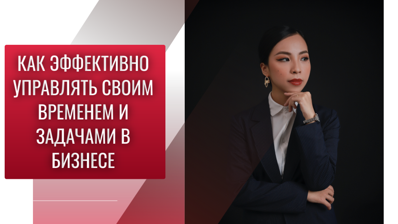 Как эффективно управлять своим временем и задачами в бизнесе.