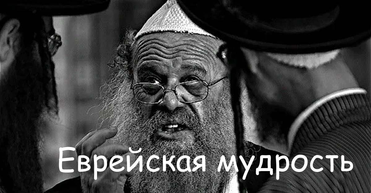 Еврейская мудрость: Искусство Разгадывания Человеческой Природы.