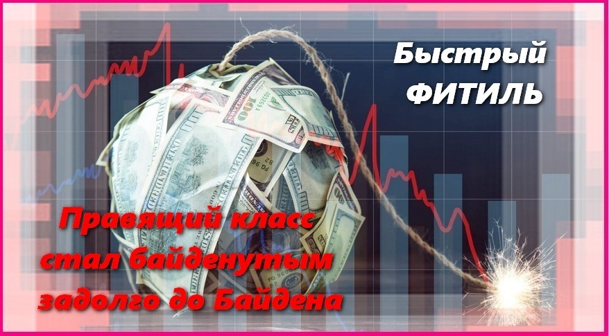 Синдром "байдена" у БАЙДЕНутой элиты