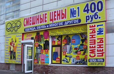 "Смешные цены" - ни капли не смешные!