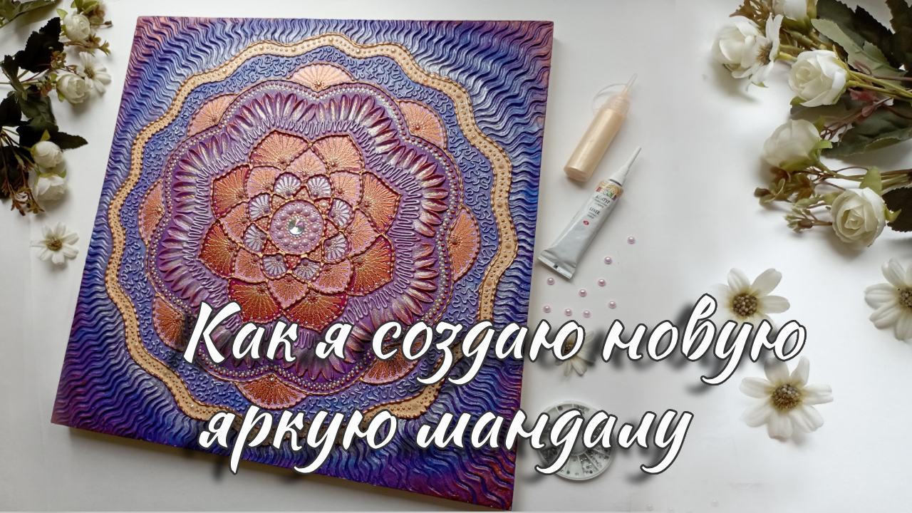 Сейчас я покажу, как создаю красивую объемную мандалу