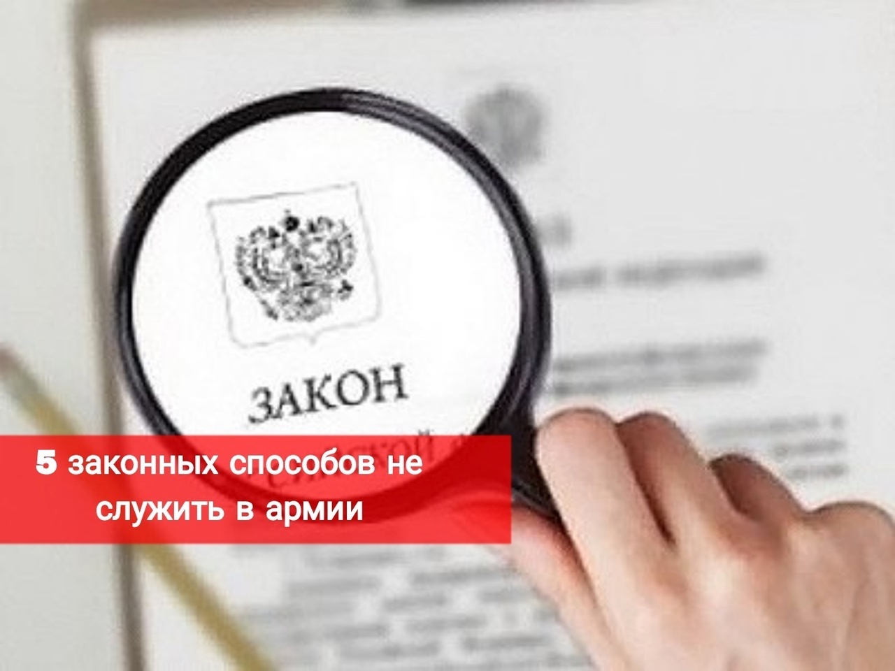 5 законных способов не служить в армии