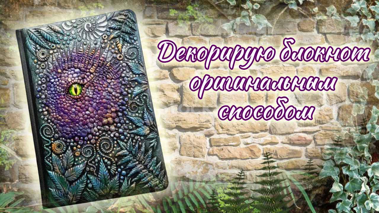 Такого декора блокнота вы ещё не видели! С удовольствием делюсь видео о моем творчестве.