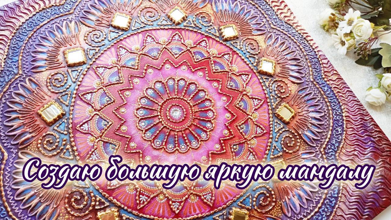 Увлекательное видео о том, как я создаю объемную мандалу