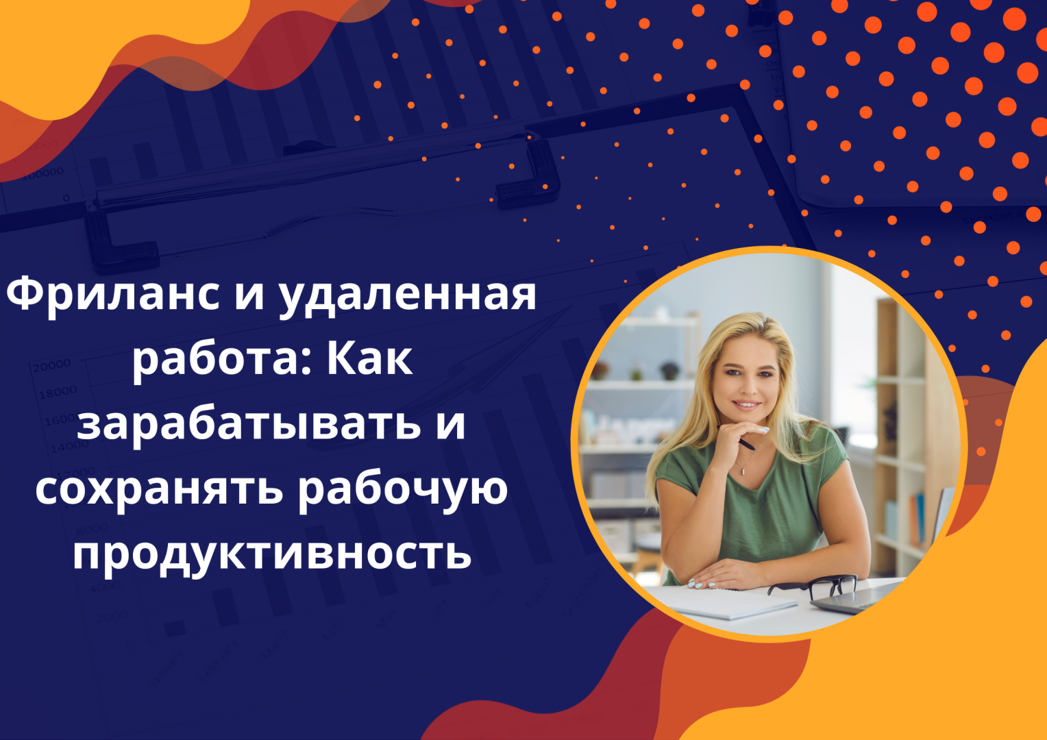 Фриланс и удаленная работа: Как зарабатывать и сохранять рабочую продуктивность.