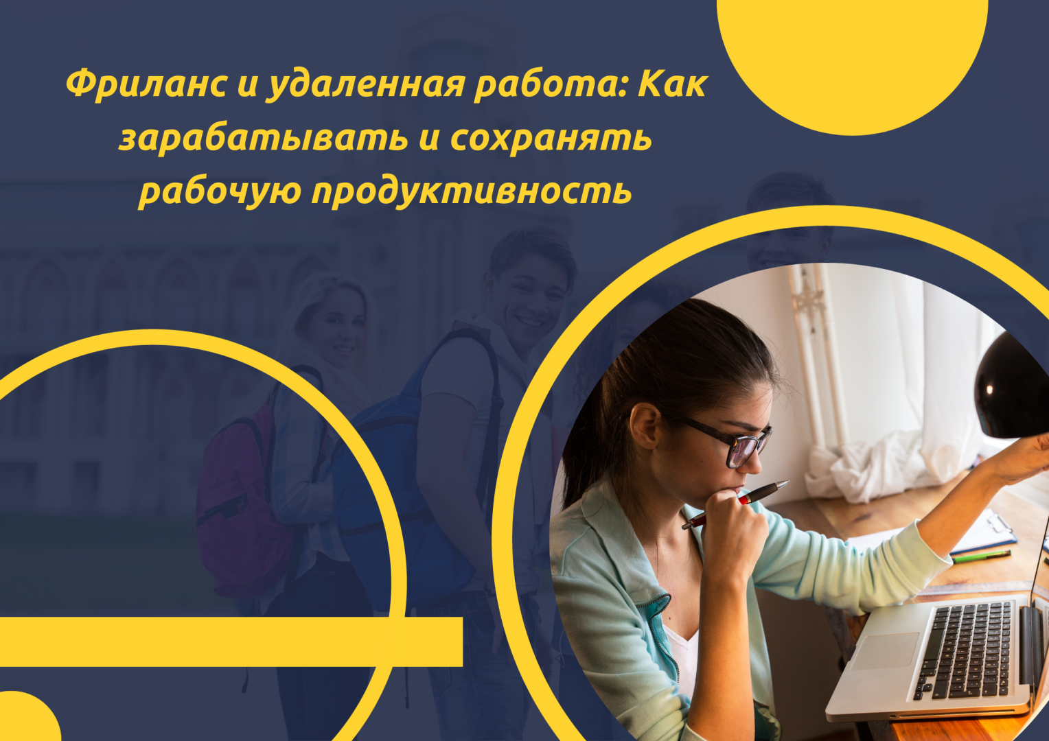 Фриланс и удаленная работа: Как зарабатывать и сохранять рабочую продуктивность.