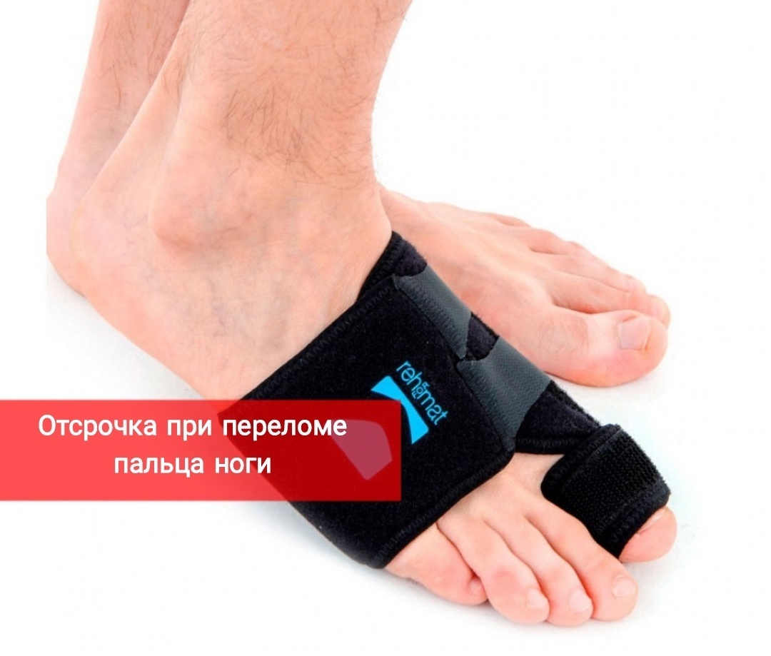 Отсрочка при переломе пальца ноги