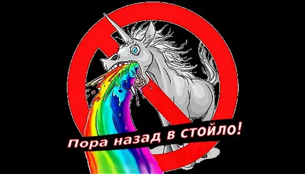 Назад в стойло (ЛГБТ<span style=