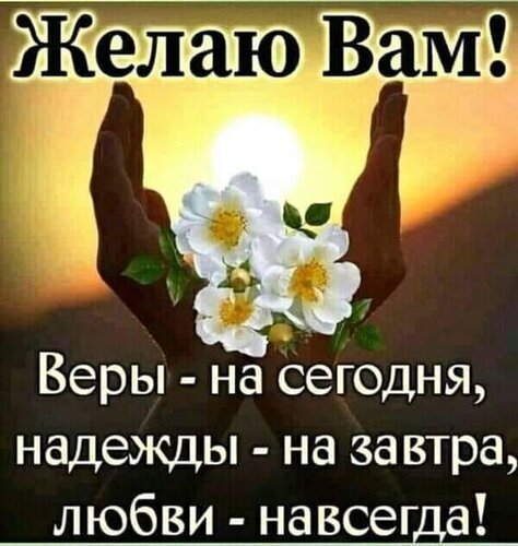 Вера, Надежда, Любовь - Верим, Надеемся, Любим...