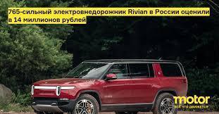 Мечта автомобилистов : Rivian . Видео