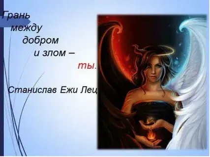 Добро и зло или что такое хорошо и что такое плохо