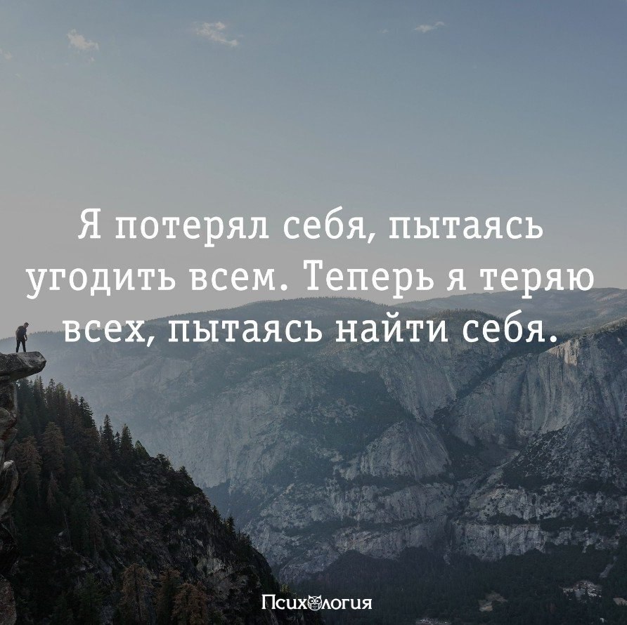 Человек не нашедший себя. Все потеряно цитаты. Ищу себя цитаты. Человек нашел себя.