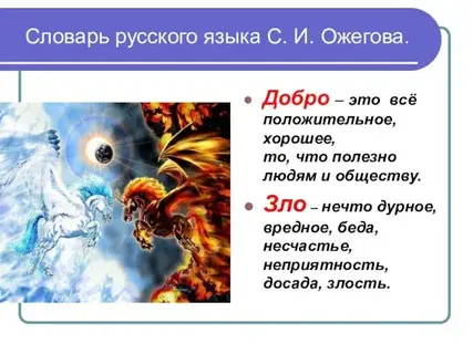 Добро и зло или что такое хорошо и что такое плохо