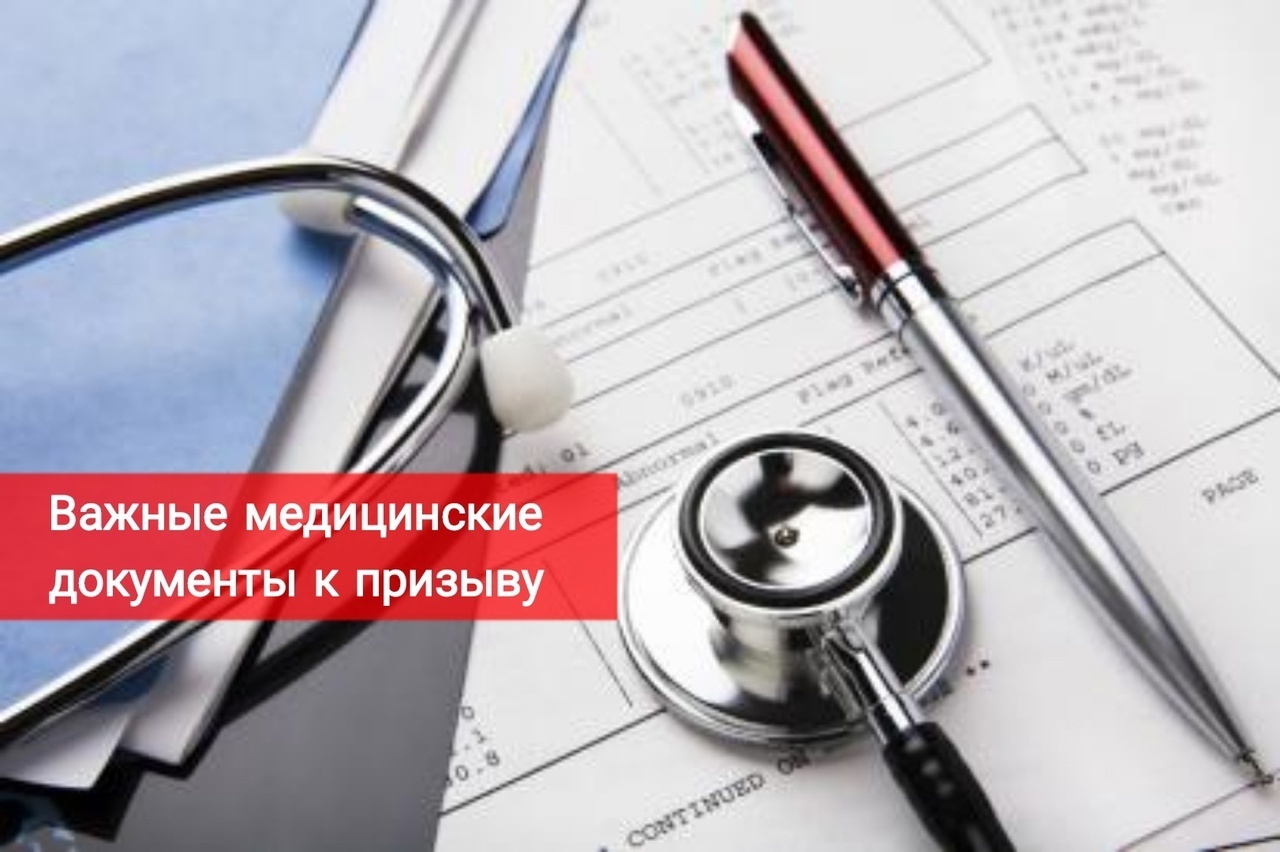Важные медицинские документы к призыву