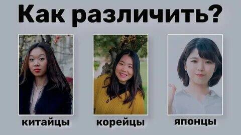 Корейцы, китайцы и японцы - в чем их различие.