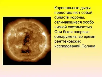 Корональная дыра в Солнце: что это такое и как она может повлиять на Землю в 2023 году