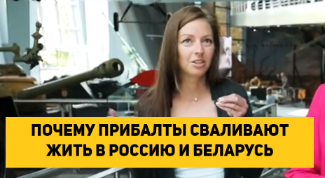 Почему прибалты сваливают жить в Россию и Беларусь