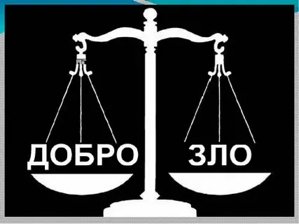 Добро и зло - это две противоположности