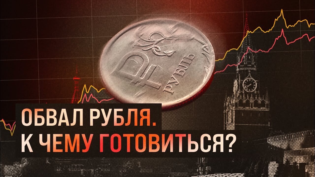 Обвал рубля. Кто виноват: «хороший царь» или «плохие бояре»?