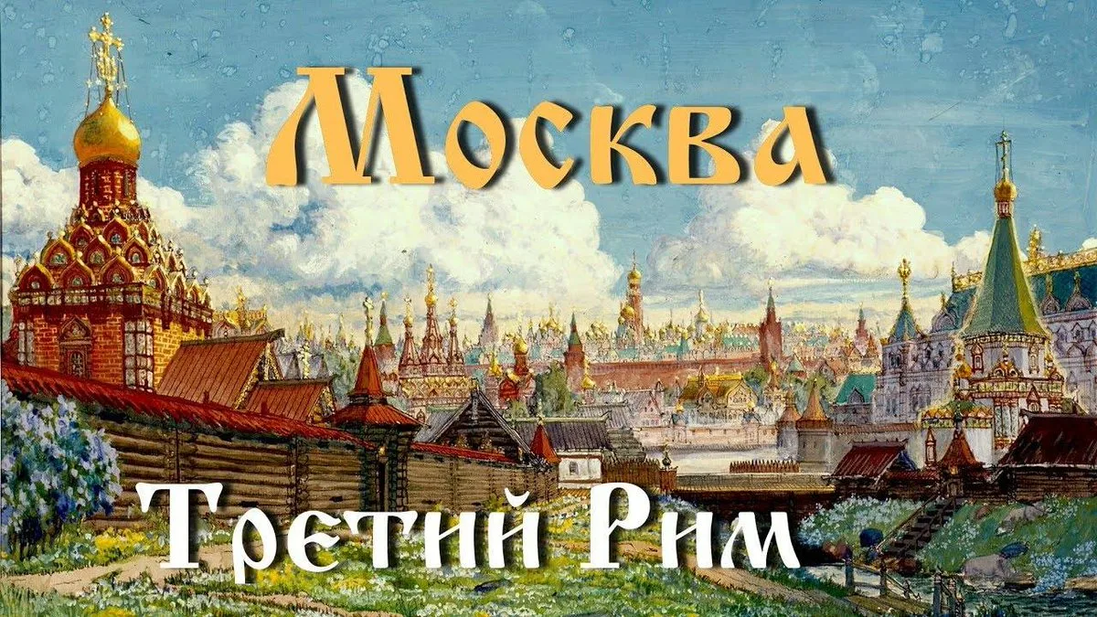 Новости сайта москве третий рим. Москва третий Рим 16 век. Концепция Москва 3 Рим.