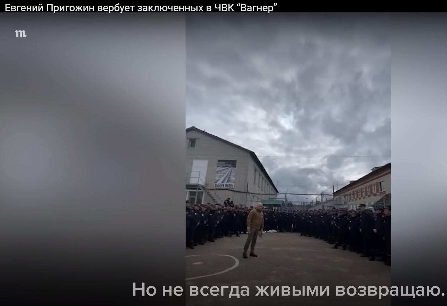 «Евгений Пригожин: Я Вас живыми забираю. Но не всегда живыми возвращаю». Кому он так сказал? Это просто фраза тысячелетия! Афоризм! Крылатая фраза!