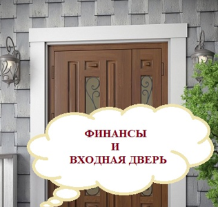 Моем дверь для денег. Хороший Феншуй , там где чисто!