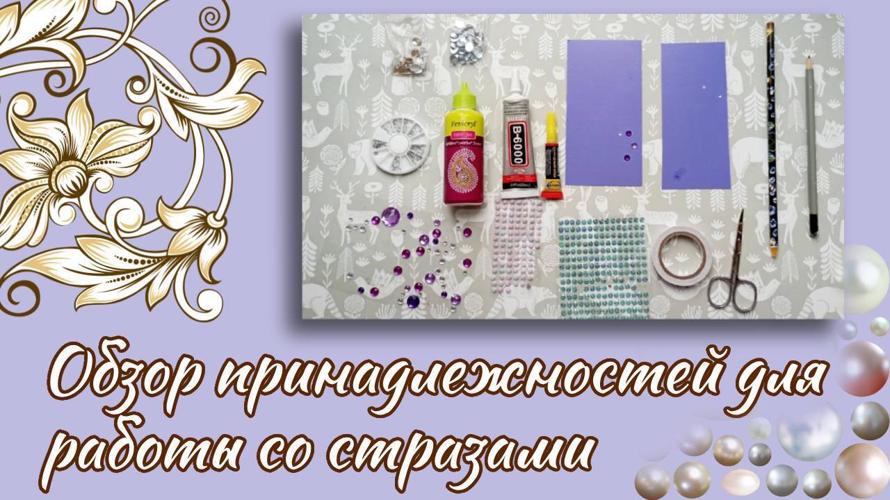 Раскрываю некоторые секреты работы со стразами.